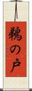 鵜の戸 Scroll