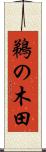 鵜の木田 Scroll