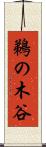 鵜の木谷 Scroll