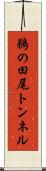 鵜の田尾トンネル Scroll