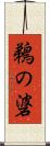 鵜の碆 Scroll