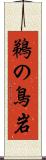 鵜の鳥岩 Scroll