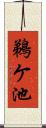 鵜ケ池 Scroll