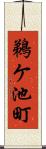 鵜ケ池町 Scroll