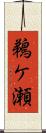 鵜ケ瀬 Scroll