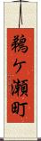鵜ケ瀬町 Scroll