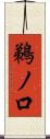 鵜ノ口 Scroll