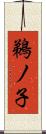 鵜ノ子 Scroll