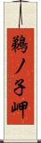 鵜ノ子岬 Scroll