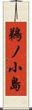 鵜ノ小島 Scroll