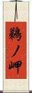 鵜ノ岬 Scroll