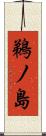鵜ノ島 Scroll