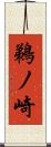 鵜ノ崎 Scroll