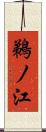 鵜ノ江 Scroll
