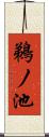 鵜ノ池 Scroll