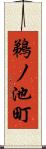 鵜ノ池町 Scroll