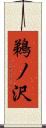 鵜ノ沢 Scroll