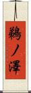 鵜ノ澤 Scroll