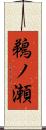 鵜ノ瀬 Scroll
