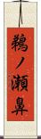 鵜ノ瀬鼻 Scroll