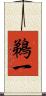鵜一 Scroll