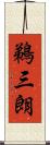 鵜三朗 Scroll