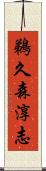 鵜久森淳志 Scroll