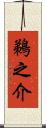 鵜之介 Scroll