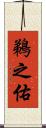 鵜之佑 Scroll