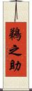 鵜之助 Scroll