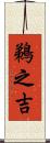 鵜之吉 Scroll