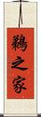 鵜之家 Scroll