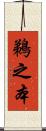 鵜之本 Scroll