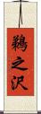 鵜之沢 Scroll