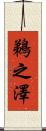 鵜之澤 Scroll