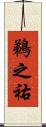 鵜之祐 Scroll