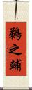 鵜之輔 Scroll