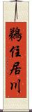 鵜住居川 Scroll