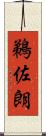 鵜佐朗 Scroll