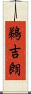 鵜吉朗 Scroll