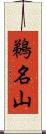 鵜名山 Scroll