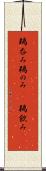 鵜呑み Scroll