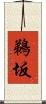 鵜坂 Scroll