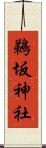 鵜坂神社 Scroll