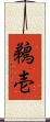 鵜壱 Scroll