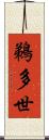 鵜多世 Scroll