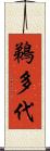 鵜多代 Scroll