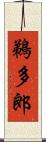 鵜多郎 Scroll
