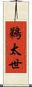 鵜太世 Scroll