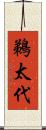 鵜太代 Scroll